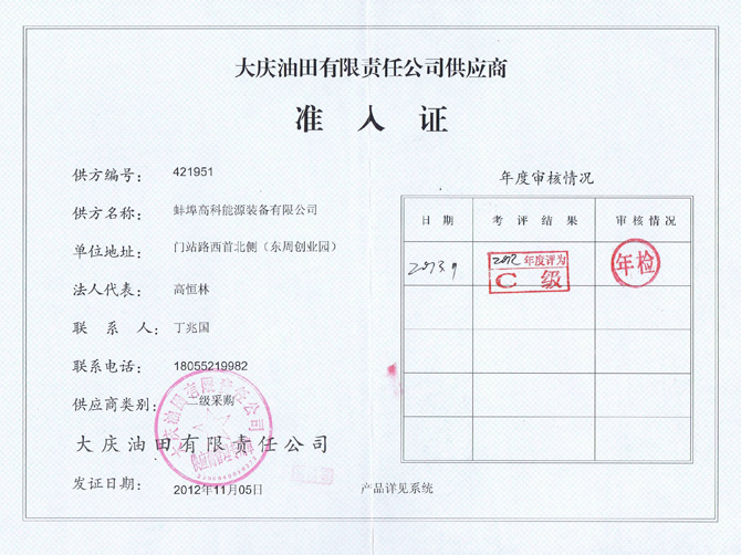 蚌埠高科能源設(shè)備有限公司大慶油田有限責(zé)任公司
