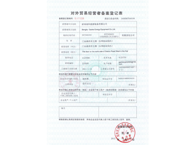 蚌埠高科能源設(shè)備有限公司對(duì)外貿(mào)易經(jīng)營(yíng)者備案