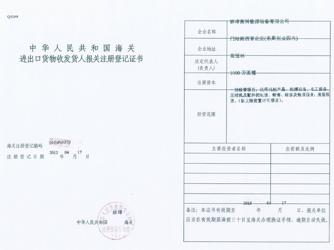 蚌埠高科能源設(shè)備有限公司進(jìn)出口貨物登記證書