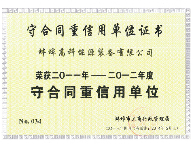 蚌埠高科能源設(shè)備有限公司守合同重信用單位