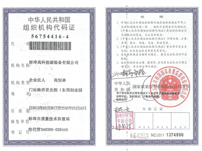 蚌埠高科能源設(shè)備有限公司組織機(jī)構(gòu)代碼證