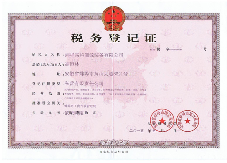 蚌埠高科能源設(shè)備有限公司稅務(wù)登記證