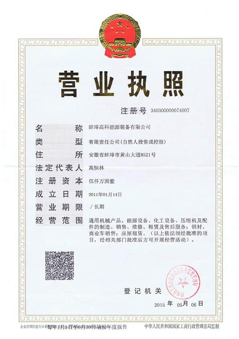 蚌埠高科能源設(shè)備有限公司營(yíng)業(yè)執(zhí)照