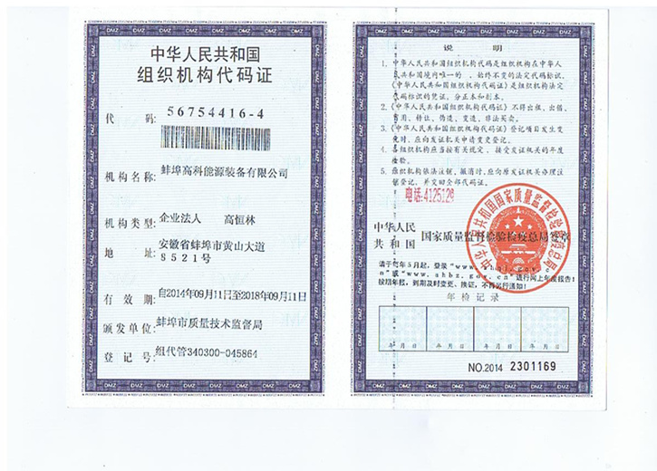蚌埠高科能源設(shè)備有限公司組織機(jī)構(gòu)代碼證