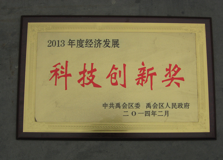 2013年科技創(chuàng)新獎(jiǎng)